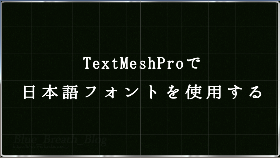 Textmeshproで日本語フォントを使用する Unity Blue Breath Blog