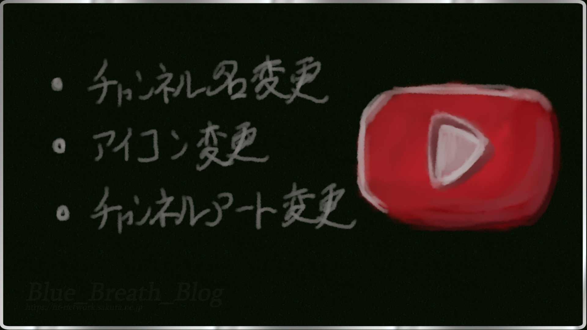 Youtube 外観 設定を変更する Blue Breath Blog