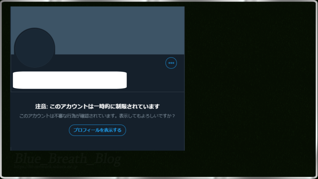 注意 このアカウントは一時的に制限されています Twitter Blue Breath Blog