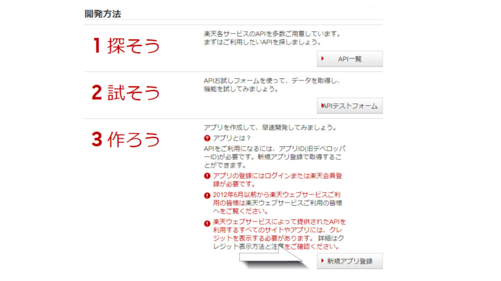 「開発方法」＞「３．作ろう」＞「新規アプリ登録」