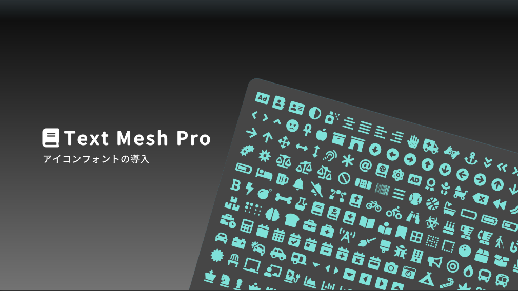 Text Mesh Proにアイコンフォントを導入する